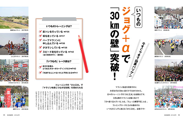 特集ページ：「ひと工夫」でフルマラソン30kmの壁突破<br>いつものジョグ＋αで速くなる