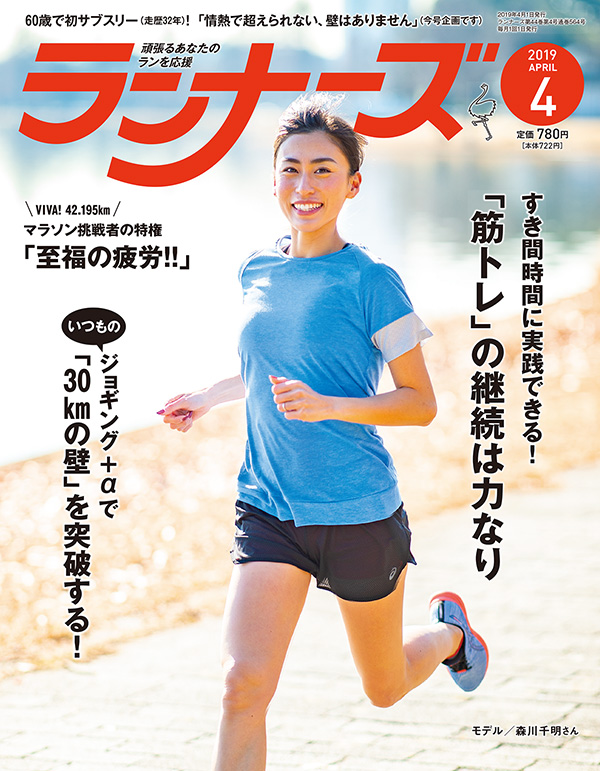 サムネイル：ランナーズ2019年4月号