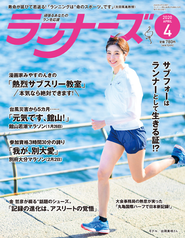 『ランナーズ4月号』 2020年2月22日発売