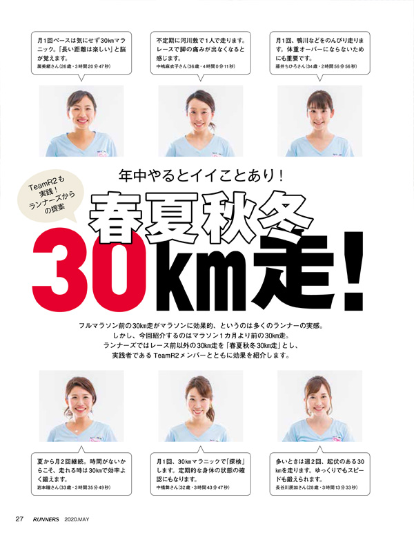 特集ページ：継続は力なり<br>春夏秋冬30km走