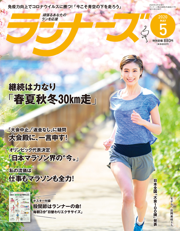 『ランナーズ5月号』 2020年3月21日発売