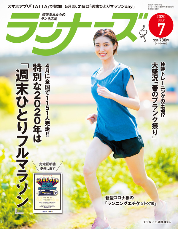 『ランナーズ7月号』 2020年5月22日発売