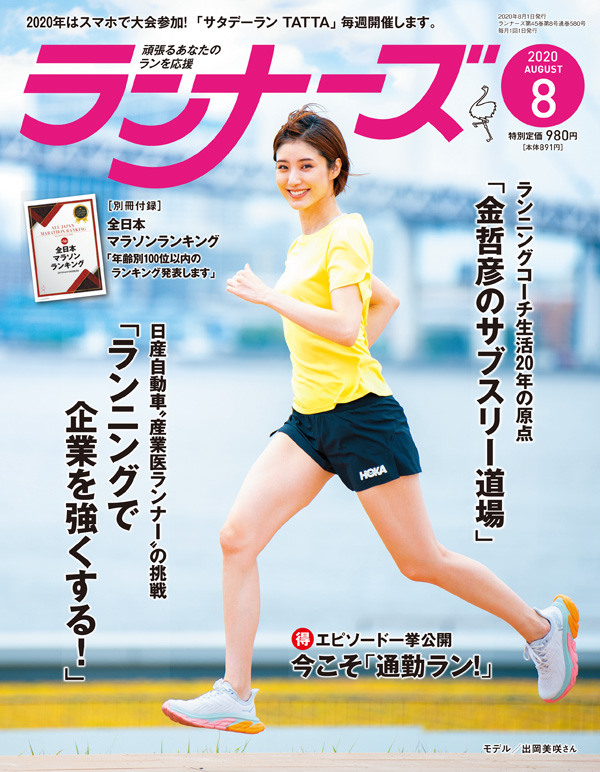 『ランナーズ8月号』 2020年6月22日発売