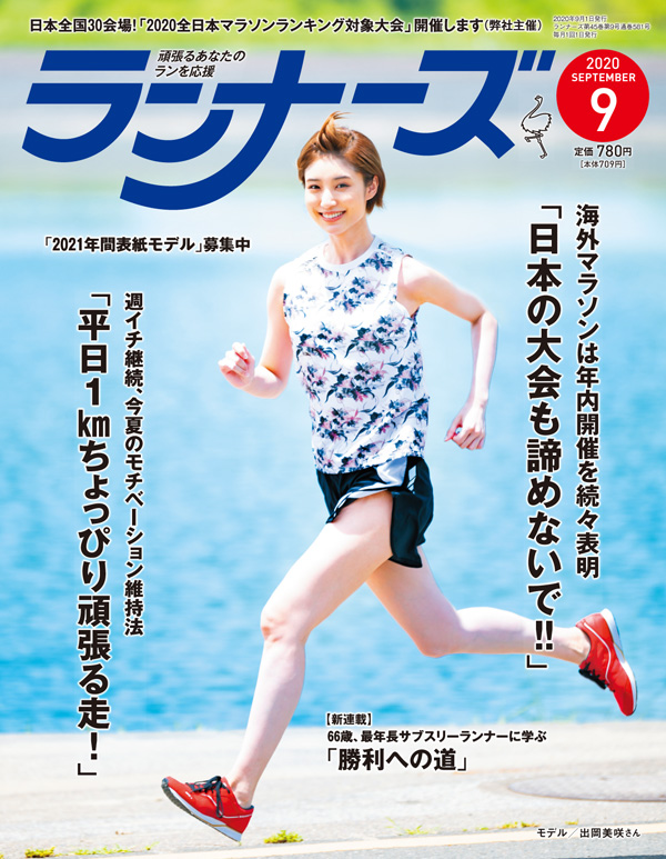 『ランナーズ9月号』 2020年7月22日発売