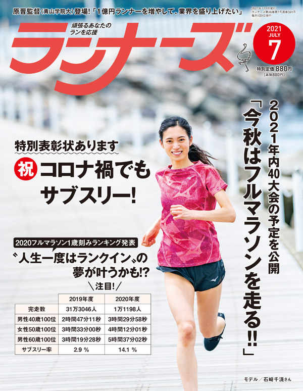 『ランナーズ7月号』 2021年5月21日発売