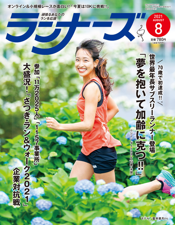 『ランナーズ8月号』 2021年6月22日発売