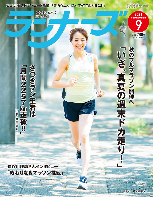 『ランナーズ9月号』 2021年7月20日発売