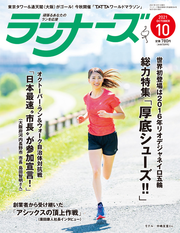 『ランナーズ10月号』 2021年8月20日発売