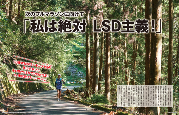 特集ページ：次のフルマラソンに向けて<br>「私は絶対、LSD主義！」