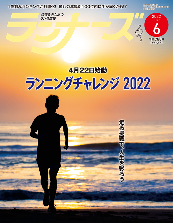 『ランナーズ6月号』 2022年4月22日発売