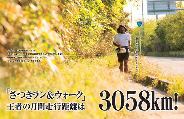 特集ページ：参加19万5718人！　王者の月間走行距離は3058km!!<br>「さつきラン＆ウォーク」