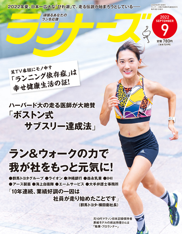 『ランナーズ9月号』 2022年7月22日発売