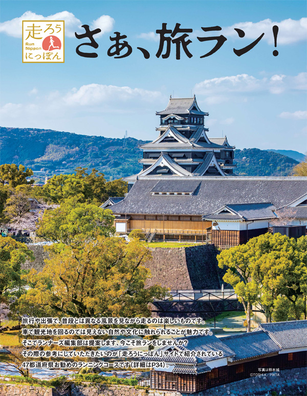 特集ページ：旅行や出張がもっと面白くなる<br>「さぁ、旅ラン！」