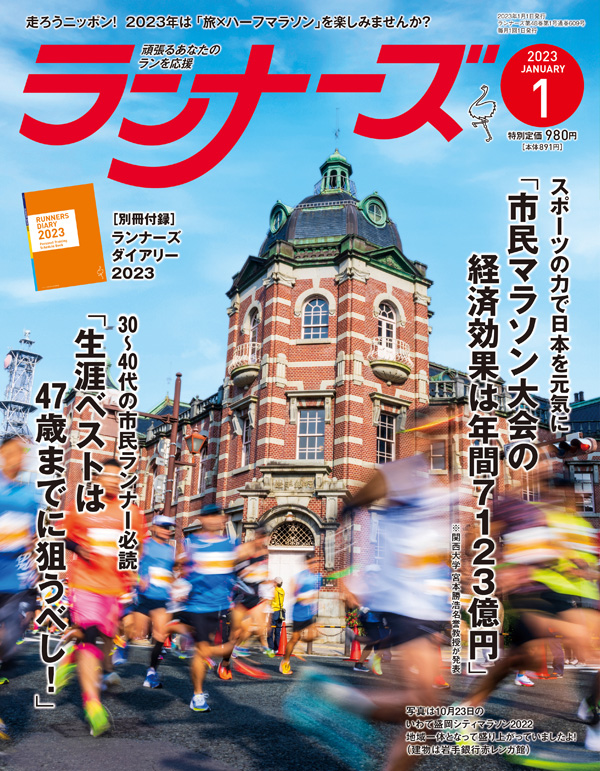 『ランナーズ1月号』 2022年11月22日発売