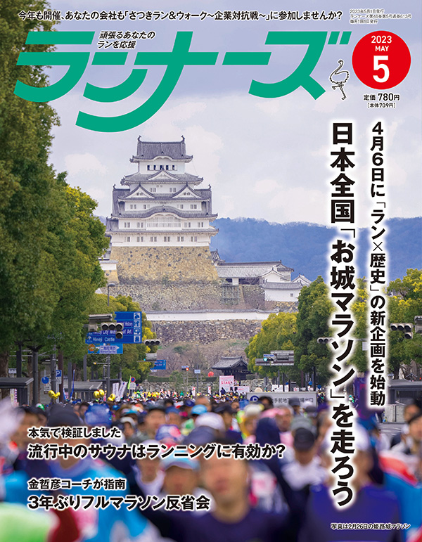 『ランナーズ5月号』 2023年3月22日発売