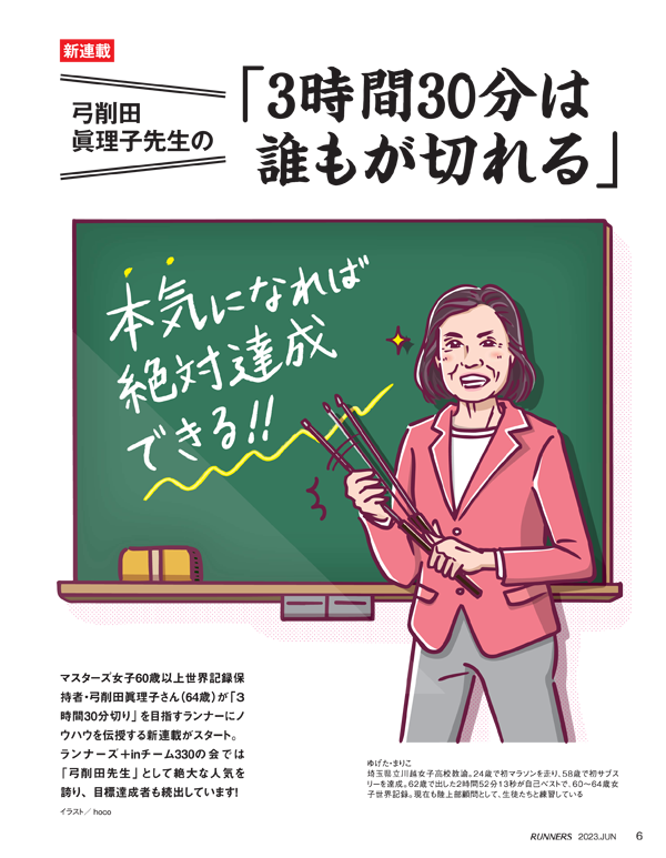 特集ページ：弓削田眞理子先生の<br>「フル3時間30分は誰もが切れる」