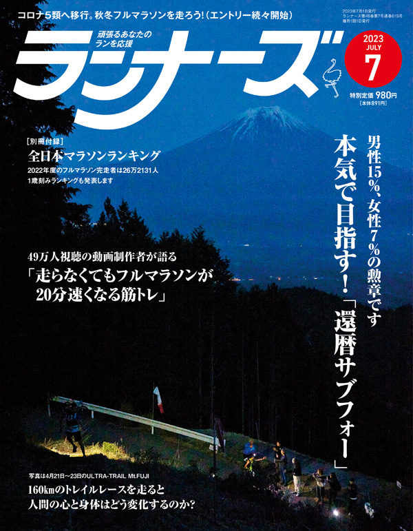 サムネイル：ランナーズ2023年7月号