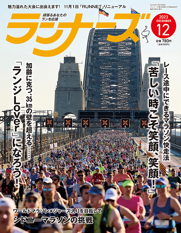 『ランナーズ12月号』 2023年10月20日発売