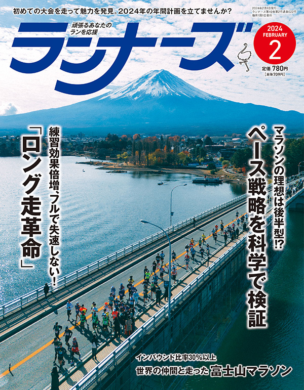 『ランナーズ2月号』 2023年12月21日発売