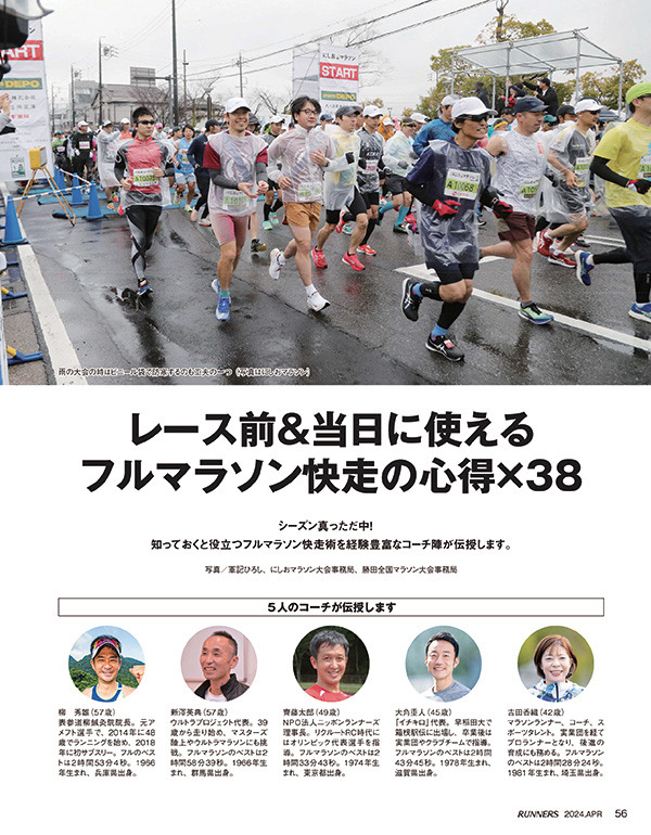 特集ページ：レース前当日に使える<br>フルマラソン快走の心得×38