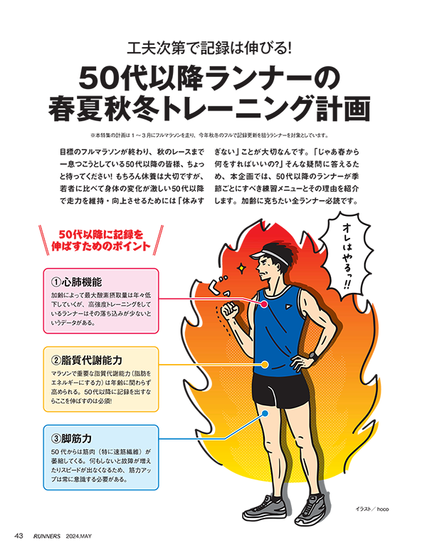 特集ページ：工夫次第で記録は伸びる！<br>50代以降ランナーの春夏秋冬トレーニング計画