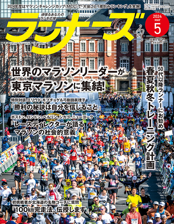 『ランナーズ5月号』 2024年3月22日発売