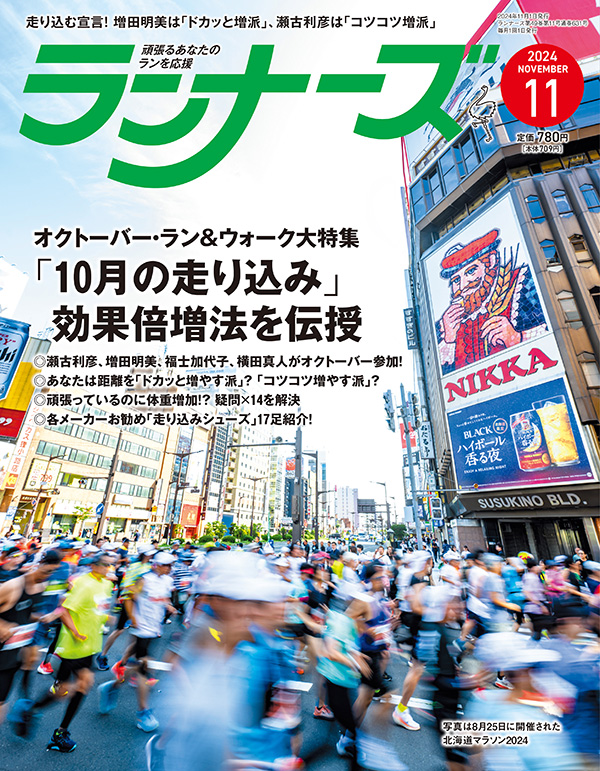 サムネイル：ランナーズ2024年11月号