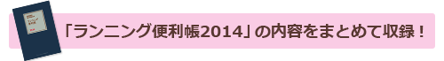 「ランニング便利帳2014」の内容をまとめて収録！