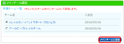 所属しているチームが一覧表示されるので、メインチームにしたいチーム名の前のラジオボタンをクリックし、「メインチームに設定」ボタンをクリックします。