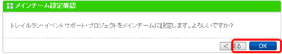 確認画面が表示されるので、問題なければ「OK」をクリックします。