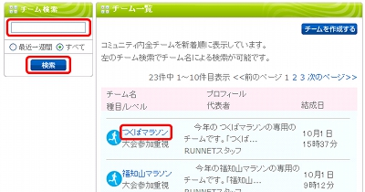 チーム検索に入りたいチーム名（チーム名の一部でも可）やキーワードを入力して、「検索」ボタンをクリックしてください。