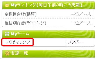 承認されると、右サイドに表示される「My チーム」の欄に参加したチーム名が表示されます。