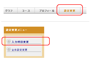 入力項目設定（入力項目・メイン種目）