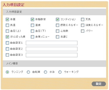 入力項目設定（入力項目・メイン種目）