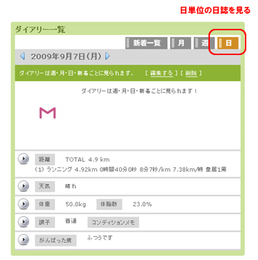 ダイアリー（日誌）を見る