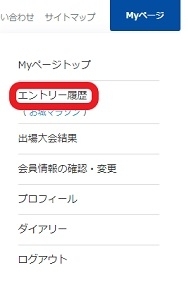 Myページの「エントリー履歴」から登録