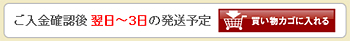 在庫商品の場合・・・ご入金確認後翌日～3日の発送予定