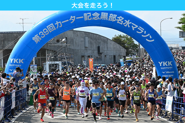 第40回大会！黒部を見て・食べて・走る、カーター記念黒部名水マラソン5月27日（土）・28日（日）開催