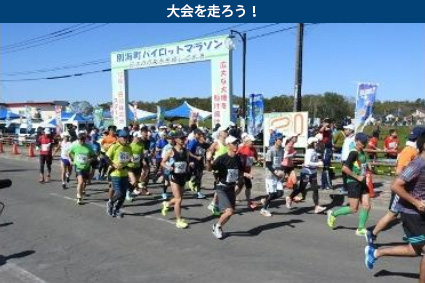 豪華な完走賞が大好評！　第45回別海町パイロットマラソン　10月1日（日）開催