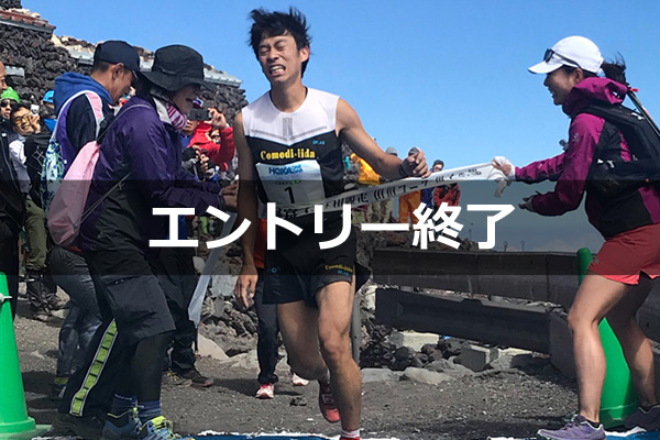 第72回富士登山競走　一般枠エントリーは3月18日（月）21時開始！【エントリー終了】