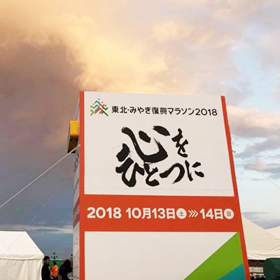 東北・みやぎ復興マラソン　「復興が続く被災地の今」と共に走る