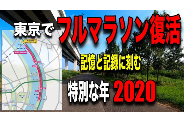 【東京】Trial Marathonシリーズ都内で初開催！　葛飾あらかわ水辺公園Trial Marathonコース紹介（動画）