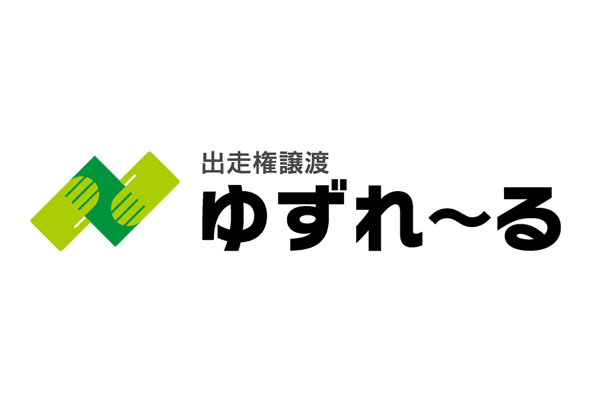 「ゆずれ～る」やレイトエントリーでより多くの人が大会に出場できるように！