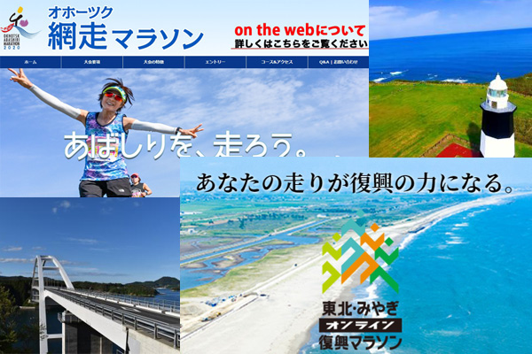 「オホーツク網走」と「東北・みやぎ復興」から、地元の情熱が伝わるGPSマラソン誕生！