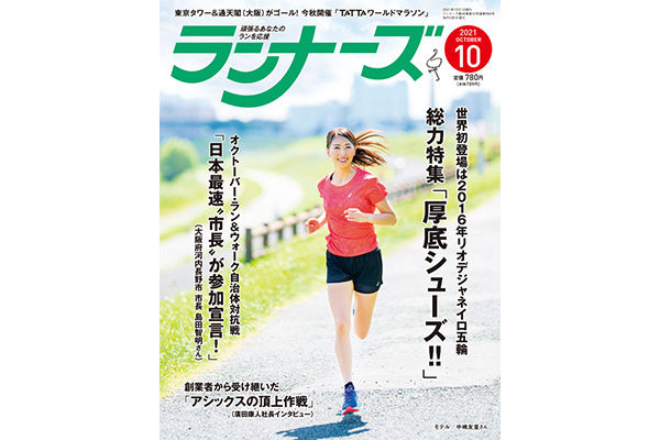 完売の本誌10月号「厚底シューズ大特集」入荷しました！