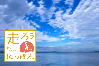 「ランニングツーリズム応援事業者」大募集！　～走ろうにっぽん～