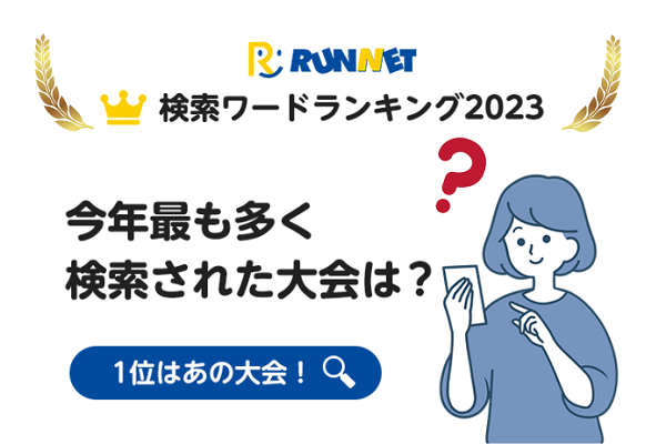 発表！　RUNNET検索ワードランキング2023