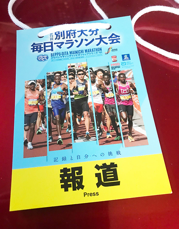 先日は仕事で「別府大分毎日マラソン」を取材。次は「報道」ではなく「選手」のIDカードを首からぶら下げたい！