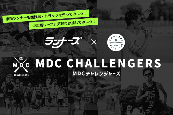 市民ランナー中距離レース企画「MDCチャレンジャーズ」始動！