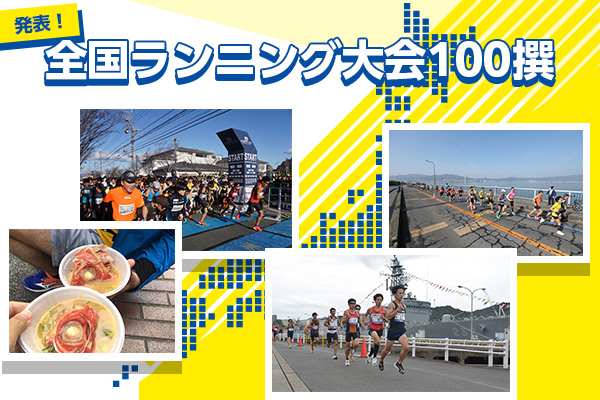 「全国ランニング大会100撰」を4年ぶりに発表！　初選出は14大会